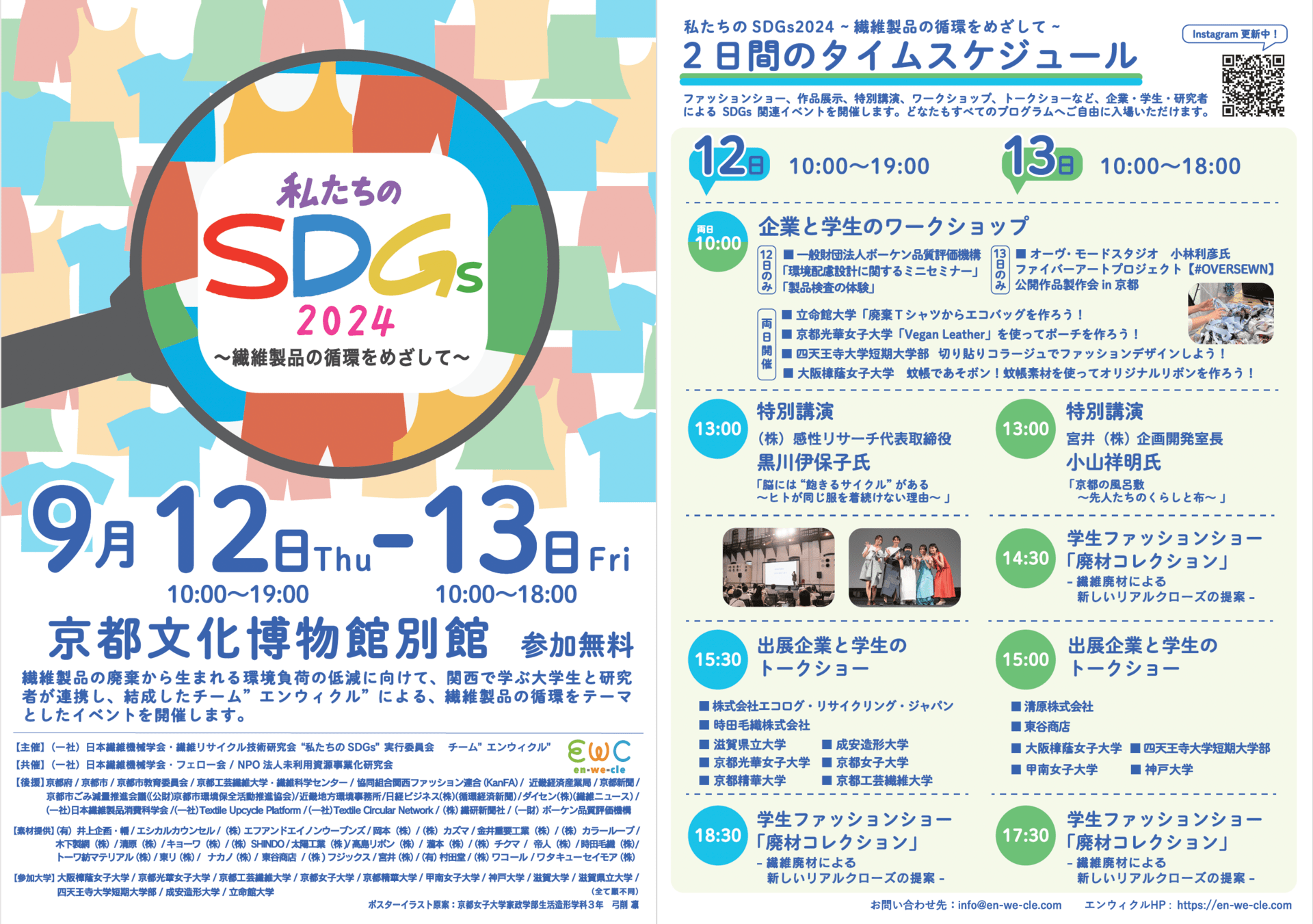 私たちのSDG’s2024〜繊維製品の循環を目指して〜に登壇いたします🎤