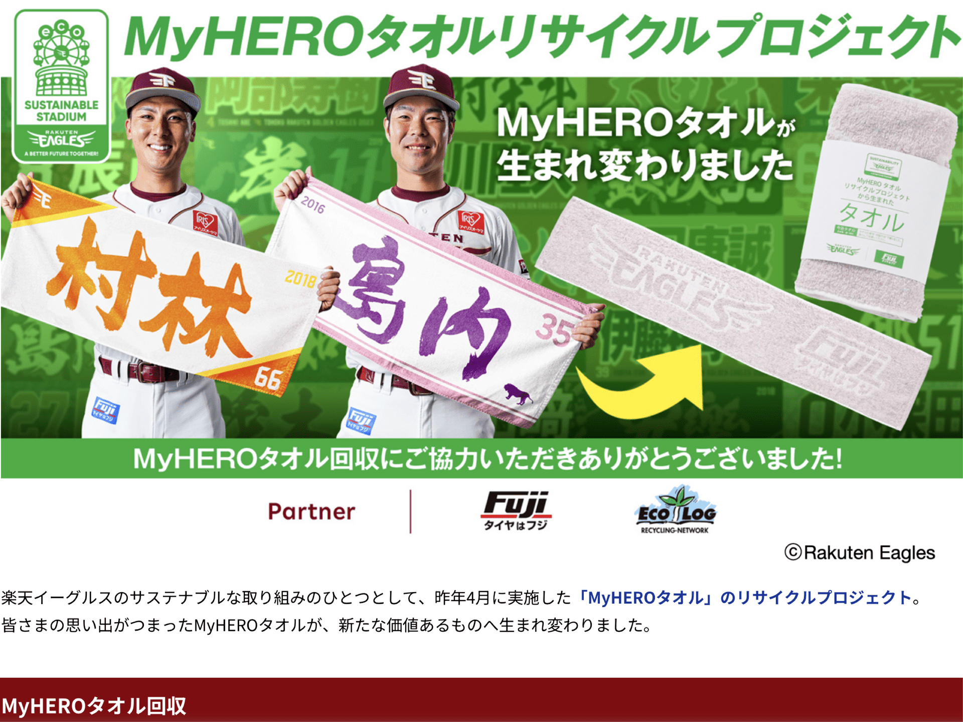 東北楽天ゴールデンイーグルス様MyHEROタオルリサイクルプロジェクト